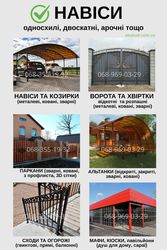 Надійні ворота,  навіси та паркани - під ключ за 7 днів